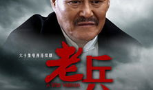 电视剧 老兵,岁月沧桑，忠诚永恒
