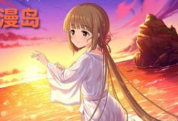 动漫岛,梦幻世界的奇幻之旅