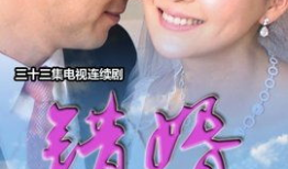 错婚电视剧,一段错位的婚姻，揭开人生悲喜剧