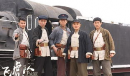 电视剧飞虎队,热血铸就英雄传奇